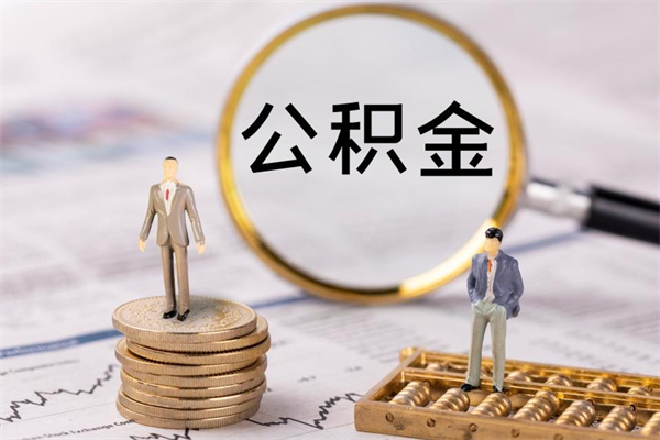 惠东老家住房公积金（老家的公积金怎么提取）