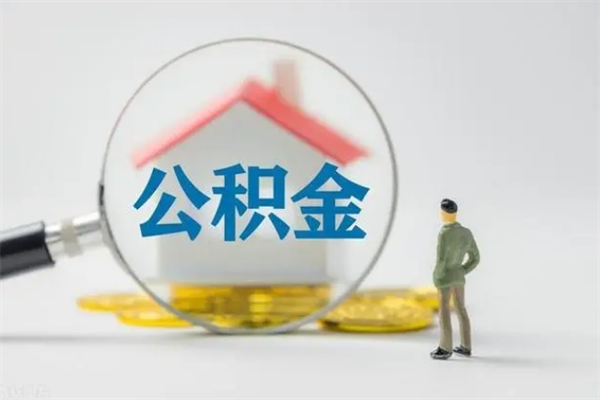 惠东老家住房公积金（老家的公积金怎么提取）