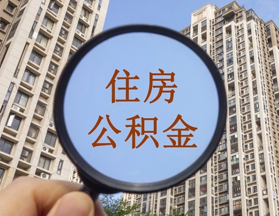 惠东个人提取公积金办法（怎样提取个人住房公积金）