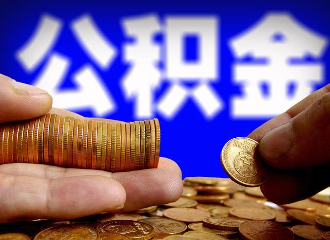 惠东公积金提取的统筹账户怎么取（公积金统筹账户有什么用）